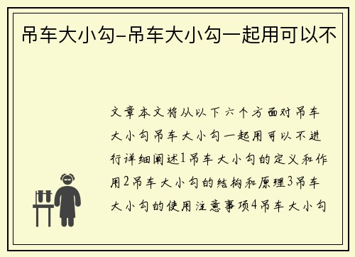 吊车大小勾-吊车大小勾一起用可以不