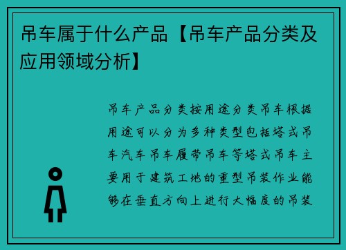 吊车属于什么产品【吊车产品分类及应用领域分析】