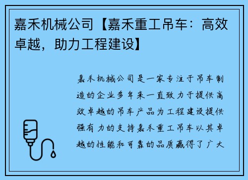 嘉禾机械公司【嘉禾重工吊车：高效卓越，助力工程建设】