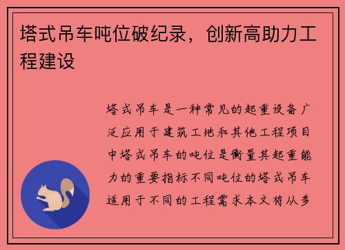 塔式吊车吨位破纪录，创新高助力工程建设