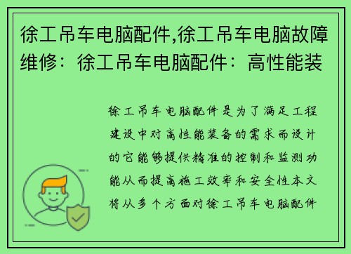 徐工吊车电脑配件,徐工吊车电脑故障维修：徐工吊车电脑配件：高性能装备助力工程建设