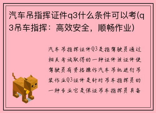 汽车吊指挥证件q3什么条件可以考(q3吊车指挥：高效安全，顺畅作业)