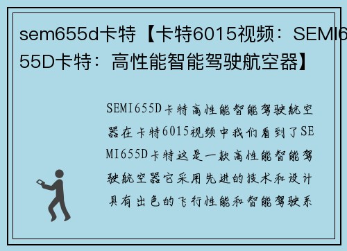 sem655d卡特【卡特6015视频：SEMI655D卡特：高性能智能驾驶航空器】