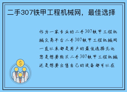 二手307铁甲工程机械网，最佳选择