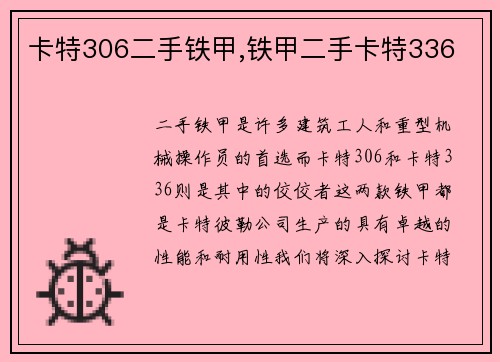 卡特306二手铁甲,铁甲二手卡特336