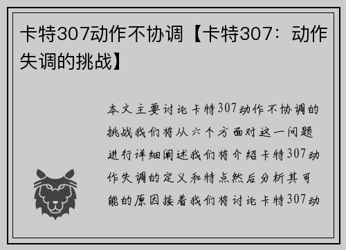 卡特307动作不协调【卡特307：动作失调的挑战】
