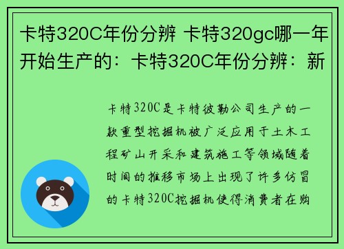 卡特320C年份分辨 卡特320gc哪一年开始生产的：卡特320C年份分辨：新技术解决方案