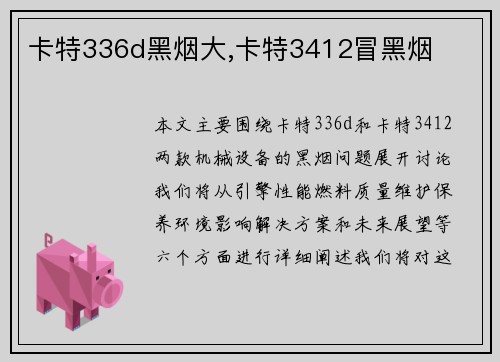卡特336d黑烟大,卡特3412冒黑烟