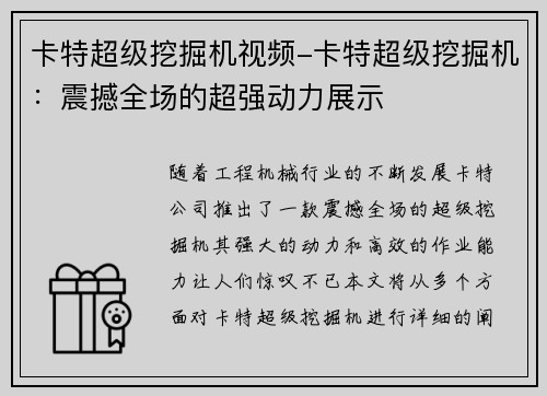 卡特超级挖掘机视频-卡特超级挖掘机：震撼全场的超强动力展示