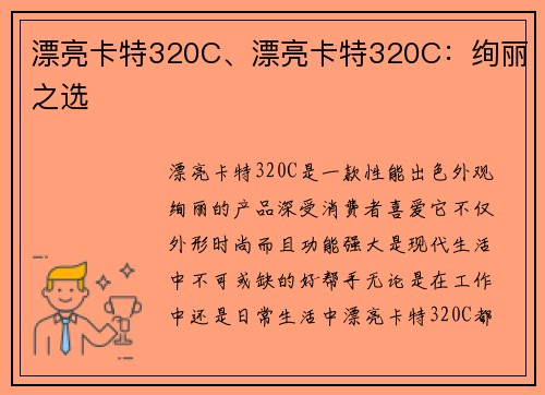 漂亮卡特320C、漂亮卡特320C：绚丽之选