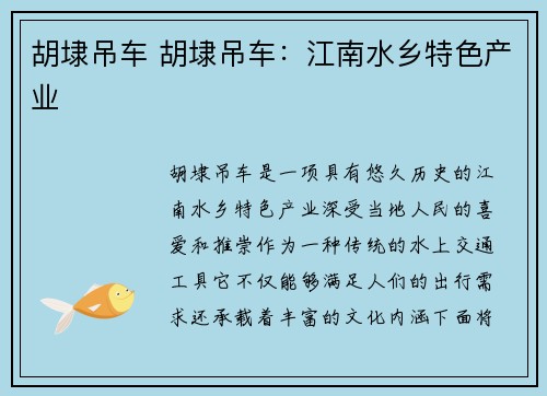 胡埭吊车 胡埭吊车：江南水乡特色产业