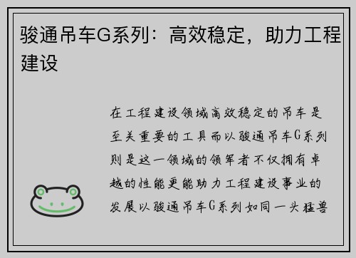 骏通吊车G系列：高效稳定，助力工程建设